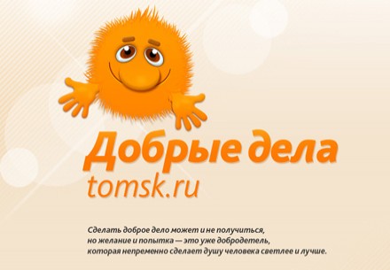 Разыгрывается: 500 рублей на мобильник! От интернет-сервиса dd.tomsk.ru Добрые дела. 