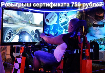 Разыгрывается: сертификат в 750 рублей на аттракцион автосимулятор XD-Motion 6D в РК «Факел»