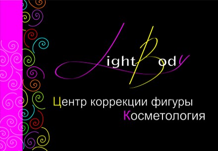 Разыгрывается: Сертификат на 1000 рублей от салона красоты «Light Body».