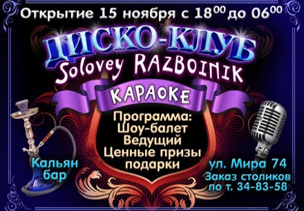Разыгрывается: Ужин для двоих в новом Диско-Клубе «Solovey razboinik» 