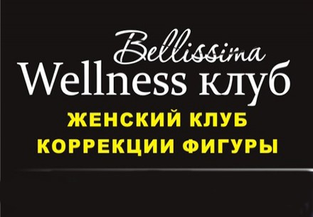 Разыгрывается: Абонемент на 6 занятий в Wellness club «Bellissima» 