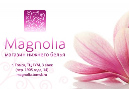 Разыгрывается: Сертификат на 1000 рублей от магазина нижнего белья «Magnolia».